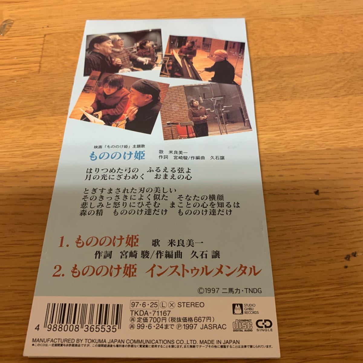 8 Cdシングル 劇場用アニメーション映画 もののけ姫 主題歌 米良美一 宮崎駿 久石譲 スタジオジブリ もののけ姫 の落札情報詳細 ヤフオク落札価格情報 オークフリー スマートフォン版