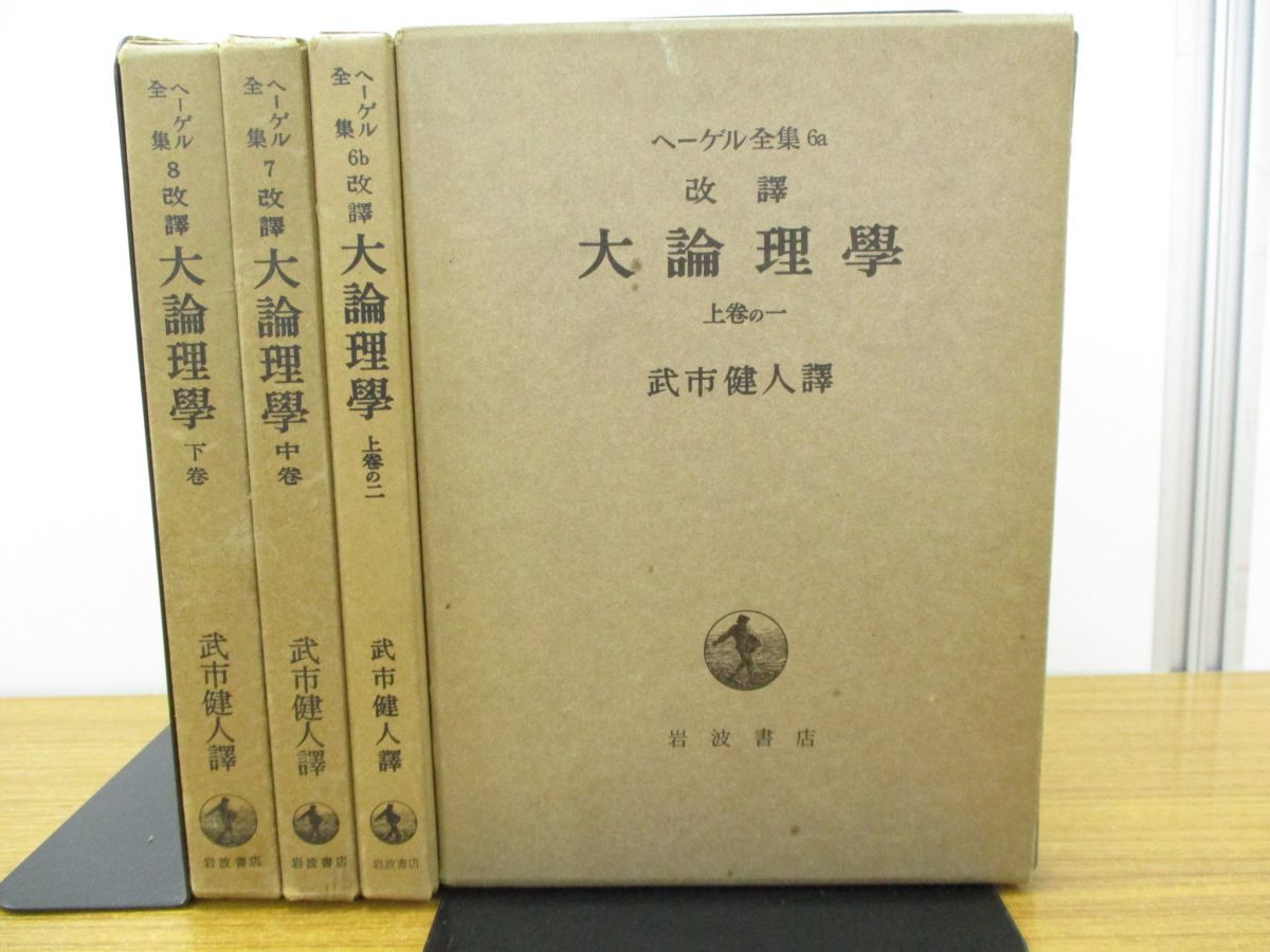 ヘーゲル 大論理学 全4巻セット 書籍】大論理学（全4冊セット)(ヘーゲル)
