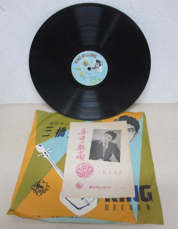 中古 Sp 歌謡曲 手まり数え歌 三橋美智也 ひえつき恋唄 照菊 C 1385 歌詞付 H 134 の落札情報詳細 ヤフオク落札価格情報 オークフリー スマートフォン版
