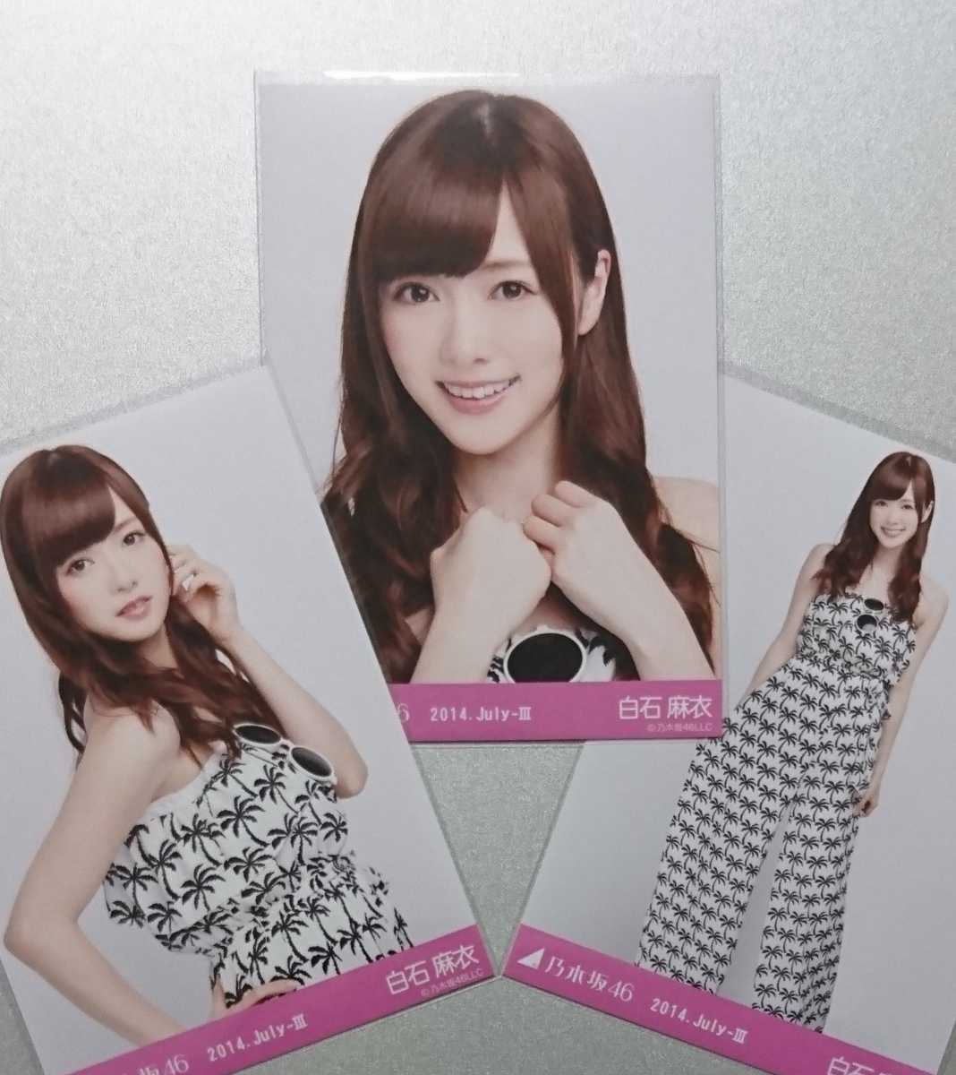 乃木坂46 生写真 白石麻衣 オールインワン 2014 July Ⅲ コンプ Amazon.co.jp: 乃木坂46 白石麻衣 2013.May Ⅲ 公式生写真コンプ