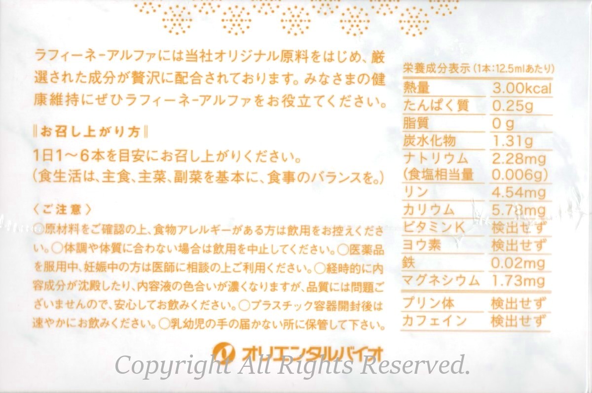 新品 オリエンタルバイオ ラフィーネ アルファ 6箱 12 5ml 合計180本 健康食品 飲料水 大豆 発酵 米糠 エキス ヒドロキシチロソール の落札情報詳細 ヤフオク落札価格情報 オークフリー スマートフォン版