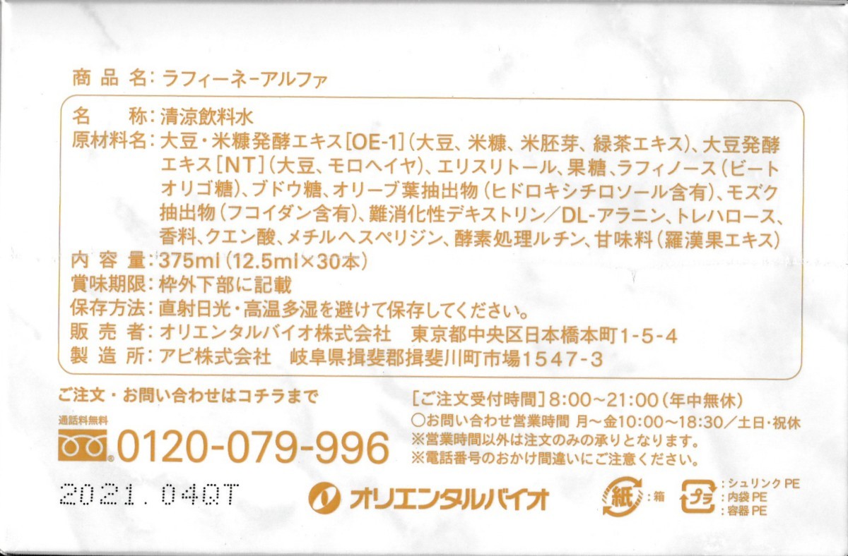 新品 オリエンタルバイオ ラフィーネ アルファ 6箱 12 5ml 合計180本 健康食品 飲料水 大豆 発酵 米糠 エキス ヒドロキシチロソール の落札情報詳細 ヤフオク落札価格情報 オークフリー スマートフォン版