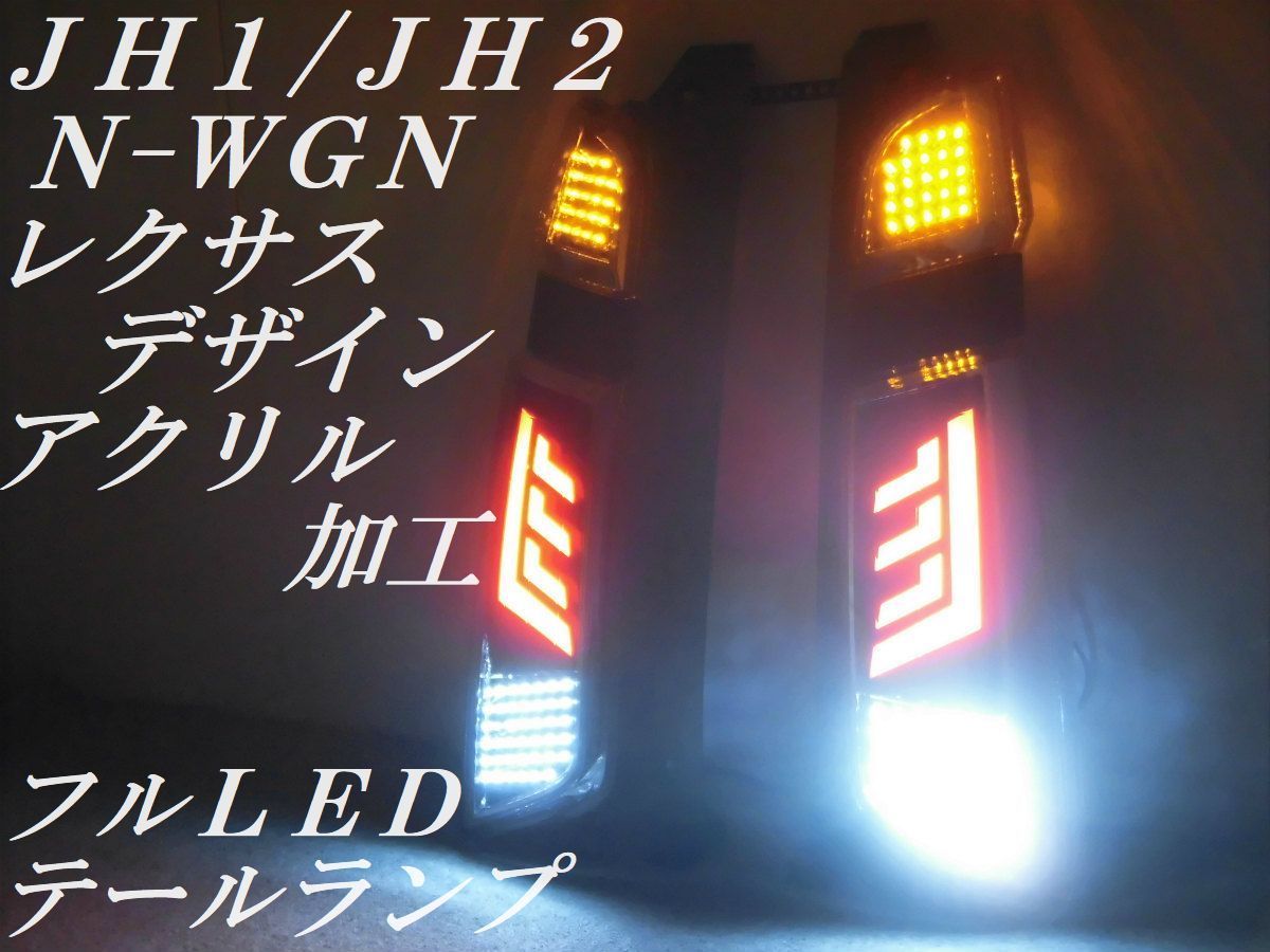 ☆純正加工 JH1/JH2 N-WGN NWGN エヌワゴン レクサス