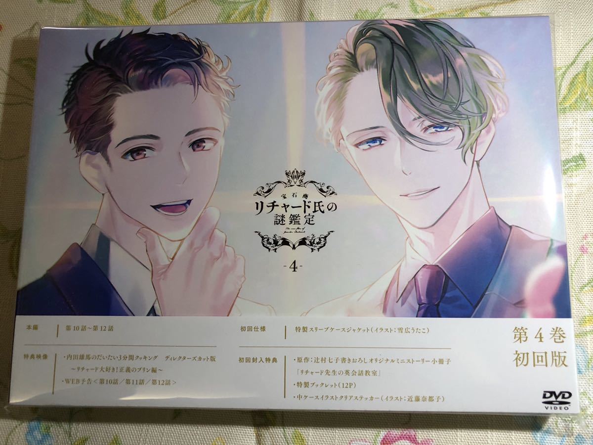 宝石商リチャード氏の謎鑑定 Dvd 第4巻 辻村七子 初回版 書き下ろし小説有 ジャケットイラストクリアステッカー有 の落札情報詳細 ヤフオク落札価格情報 オークフリー スマートフォン版