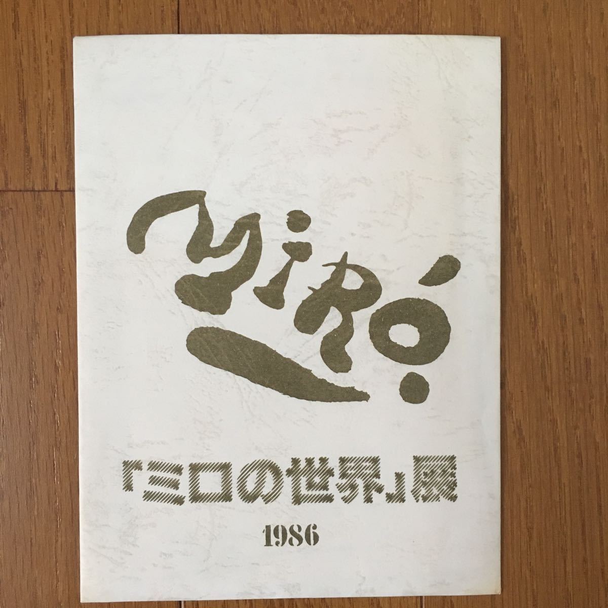 新品 ミロの世界展 1986年 ポストカード4枚 絵はがき ジョアン ミロ 送料無料 の落札情報詳細 ヤフオク落札価格情報 オークフリー スマートフォン版