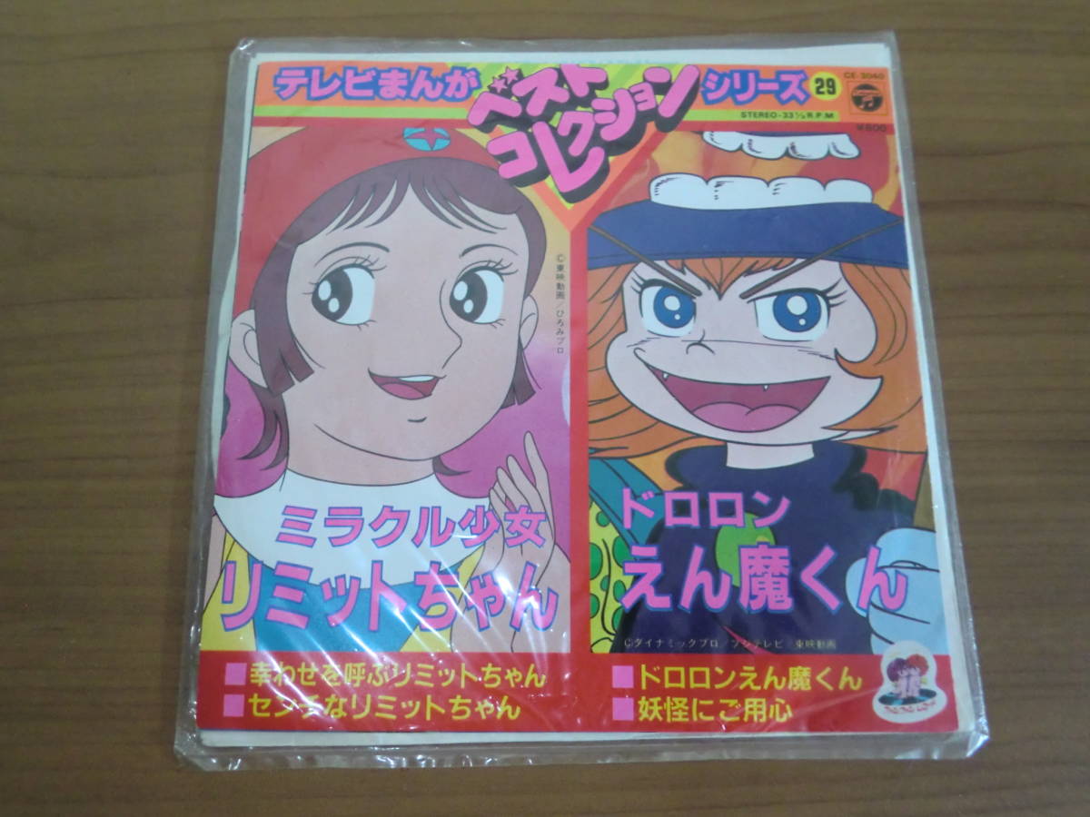 アニソンepレコード テレビまんが ベストコレクションシリーズ ミラクル少女リミットちゃん ドロロンえん魔くん の落札情報詳細 ヤフオク落札価格情報 オークフリー スマートフォン版