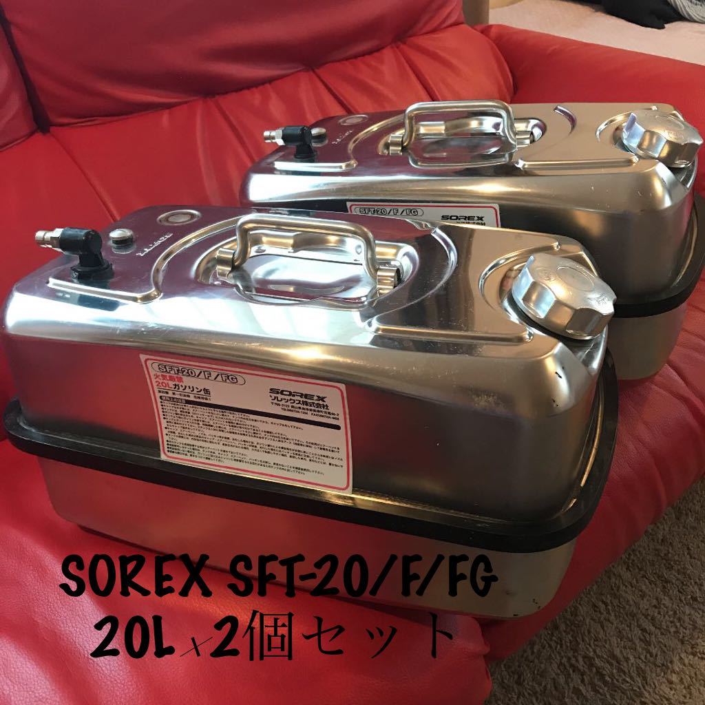 ガソリン携行缶20l SOREX ソレックス SFT-20（ガソリン携行缶