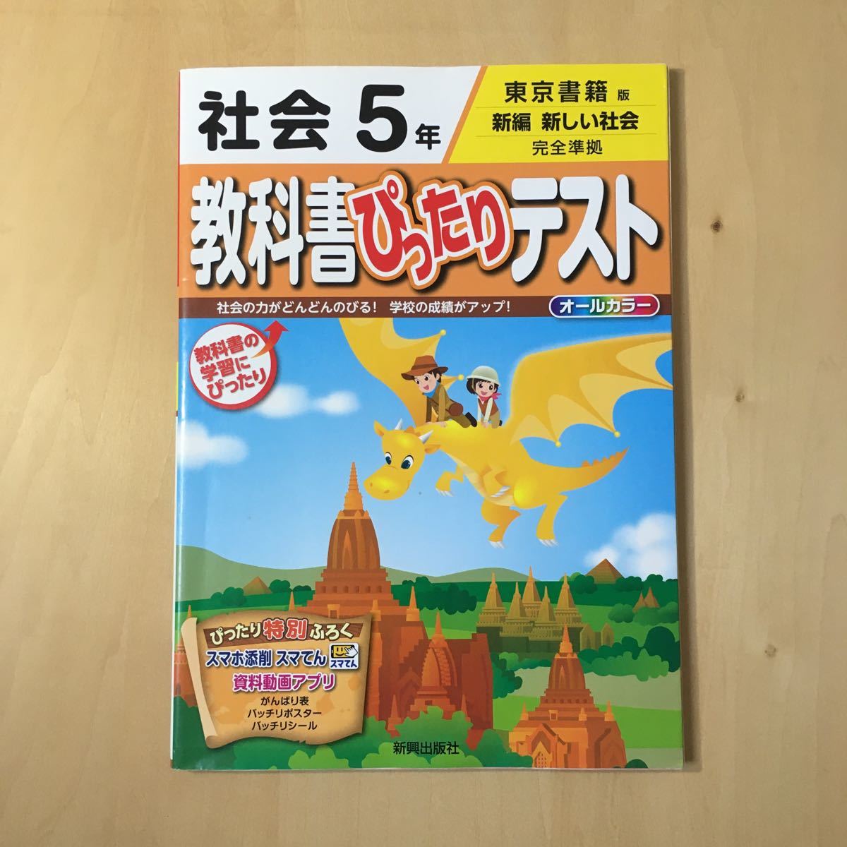 送料無料 教科書ぴったりテスト 小学生5年生 理科 社会 2冊セット東京書籍版 の落札情報詳細 ヤフオク落札価格情報 オークフリー スマートフォン版 送料無料 教科書ぴったりテスト 小学生5年生 理科 社会 2冊セット東京書籍版 の落札情報詳細 ヤフオク落札価格情報 オークフリー スマートフォン版