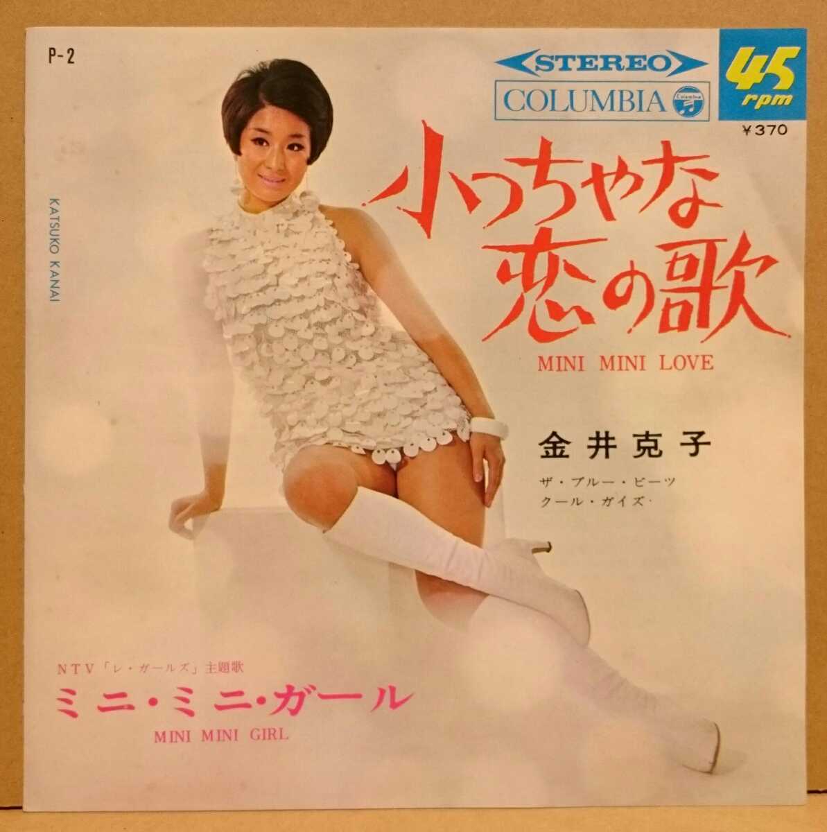 EP / 金井克子 / ミニ・ミニ・ガール/小っちゃな恋の歌 [0878RL]