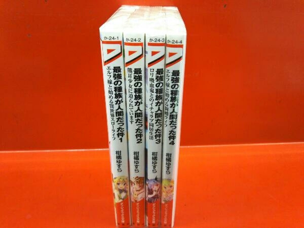 完結セット 最強の種族が人間だった件 全4巻セット 柑橘橘ゆすら ダッシュエックス文庫 の落札情報詳細 ヤフオク落札価格情報 オークフリー スマートフォン版