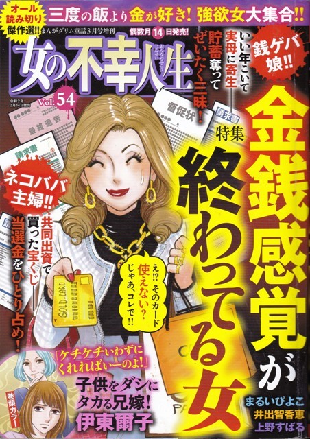 雑誌 女の不幸人生 特集金銭感覚が終わっている女 令和２年２月１４日号 Vol ５４ ぶんか社 の落札情報詳細 ヤフオク落札価格情報 オークフリー スマートフォン版
