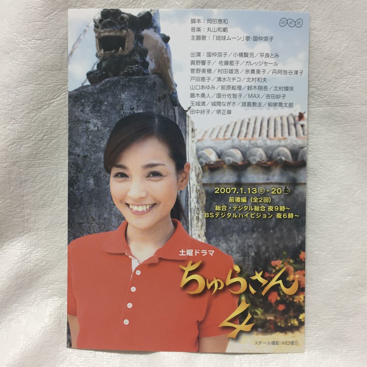 3枚セット ちゅらさん4 ポストカード Nhk朝ドラ 国仲涼子 沖縄 小浜島 ゴーヤーマン 非売品 の落札情報詳細 ヤフオク落札価格情報 オークフリー スマートフォン版