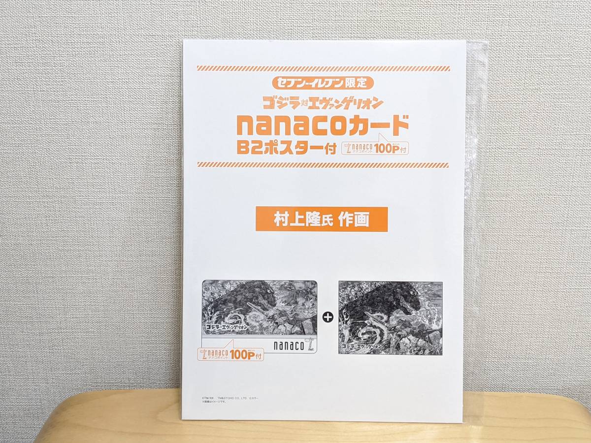 ナナコカードポスター付 村上隆 セブンイレブン限定 ゴジラ対エヴァンゲリオン 高価値