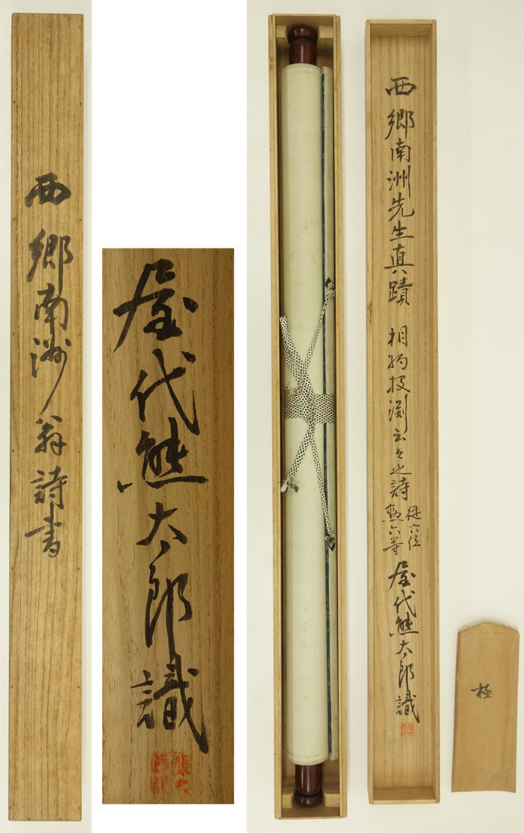 西郷隆盛 号 南洲 漢詩 二行書 肉筆 落款 紙本 墨書 書軸 掛軸 検