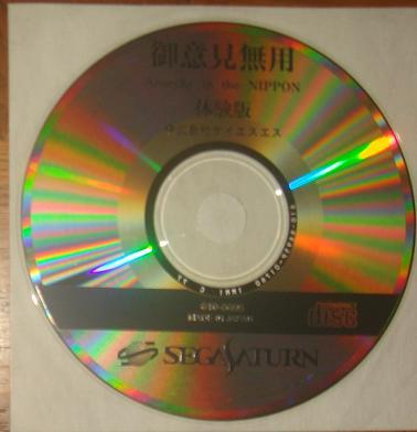 体験版 非売品 サンプルソフト セガサターン 御意見無用 Anarchy In The Nippon の落札情報詳細 ヤフオク落札価格情報 オークフリー スマートフォン版