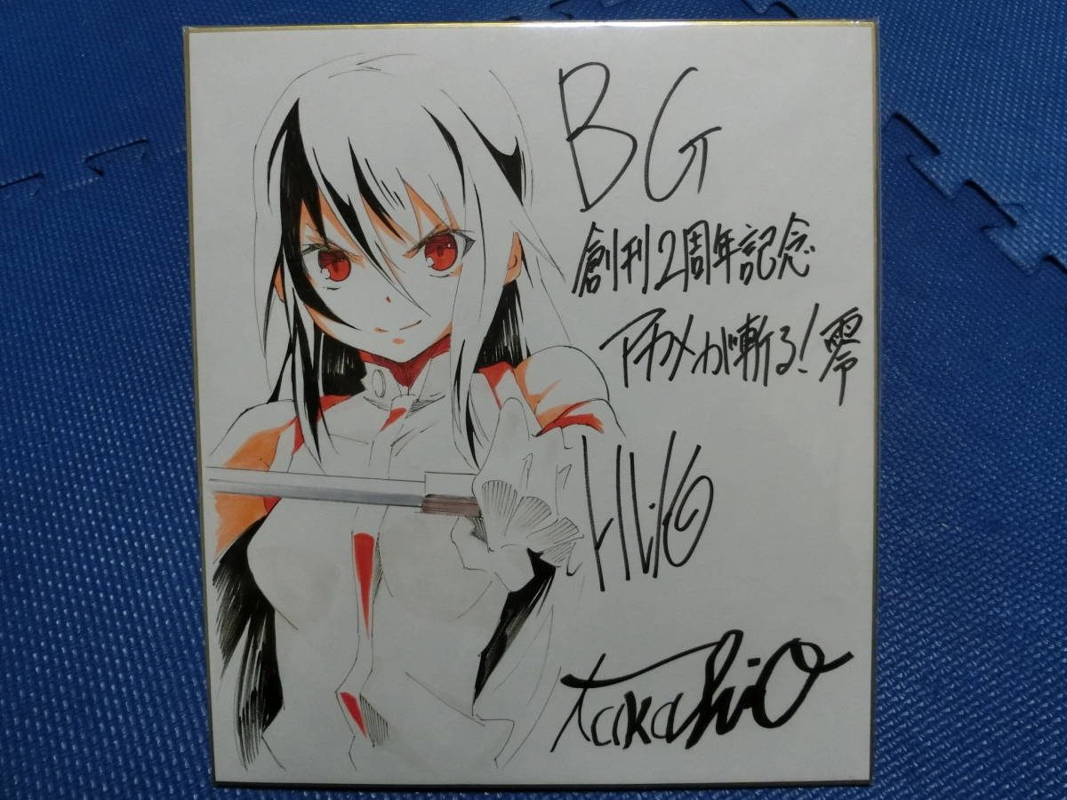 即決あり！ アカメが斬る！零 BG 創刊2周年記念 タカヒロ氏 戸流ケイ氏