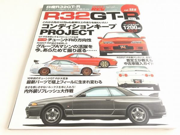 Hyper Rev ハイパーレブ Vol 155 日産スカイライン R32 Gt R No 2 車種別チューニング ドレスアップ 状態良好 の落札情報詳細 ヤフオク落札価格情報 オークフリー スマートフォン版