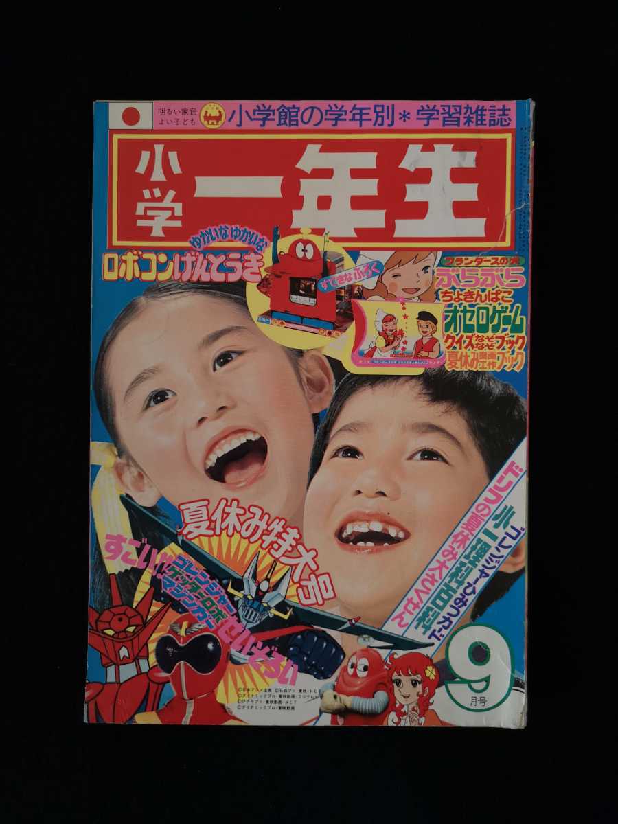 学習こども百科 昭和レトロ 1975年 小学一年生 1975年6月号