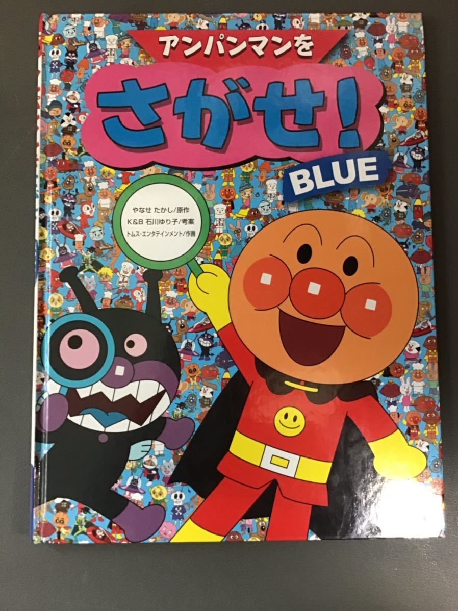 U 古書絵本 アンパンマンセット5冊 フレーベル館 アンパンマンを探せ Biue 2 アンパンマンのひみつ 他 の落札情報詳細 ヤフオク落札価格情報 オークフリー スマートフォン版