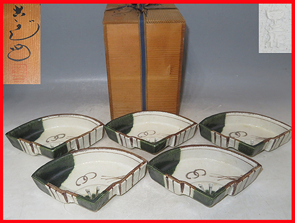 古瀬戸窯 村瀬甲二織部扇面向付5客 共箱