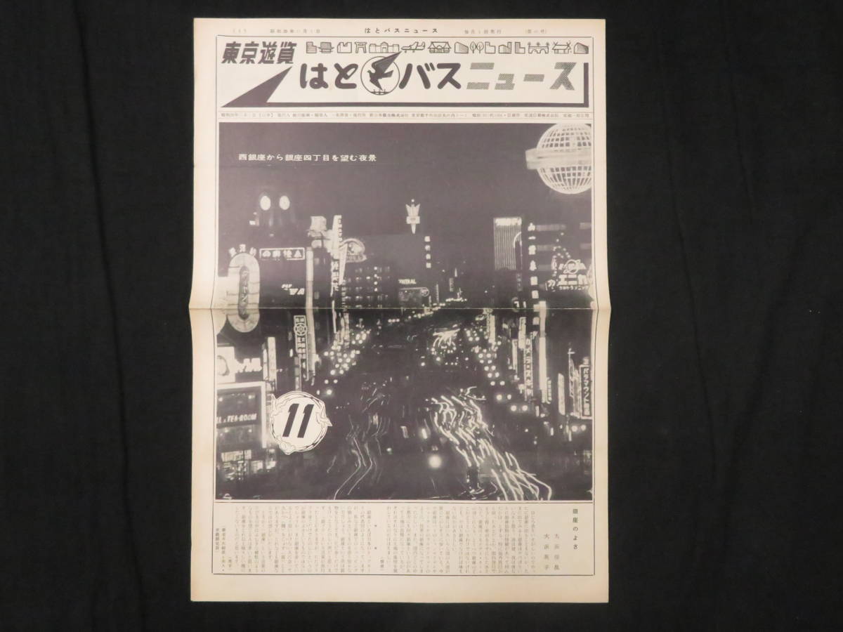 22 はとバスニュース 68号 昭和35年11月 銀座夜景 観光 バスガイド 東京 検 遊覧資料系統図路線図時刻表部品車体車両 の落札情報詳細 ヤフオク落札価格情報 オークフリー スマートフォン版