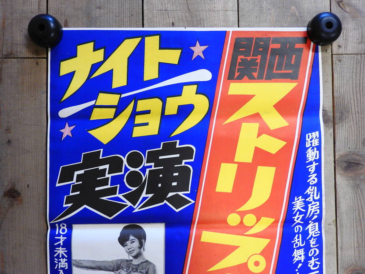 ◇昭和レトロ ストリップ劇場ポスターその3 ポルノ ヌードの落札情報 