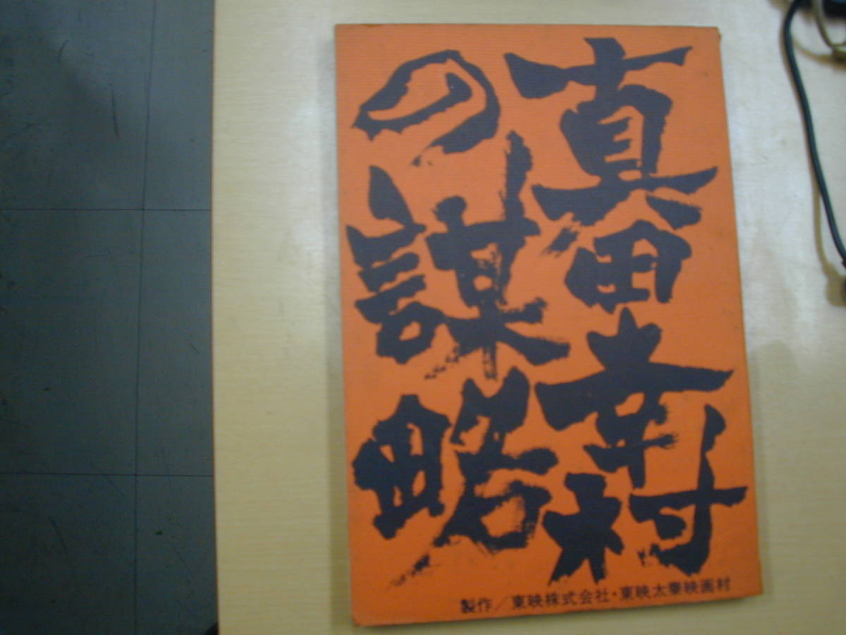 真田幸村の謀略東映株式会社東映太秦映画村映画台本 真田幸村の謀略東映株式会社東映太秦映画村映画台本