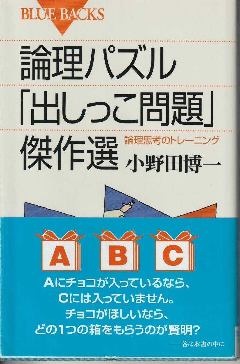 小野田博一 論理パズル 出しっこ問題 傑作選 論理思考のトレーニング ブルーバックス 講談社 初版 の落札情報詳細 ヤフオク落札価格情報 オークフリー スマートフォン版
