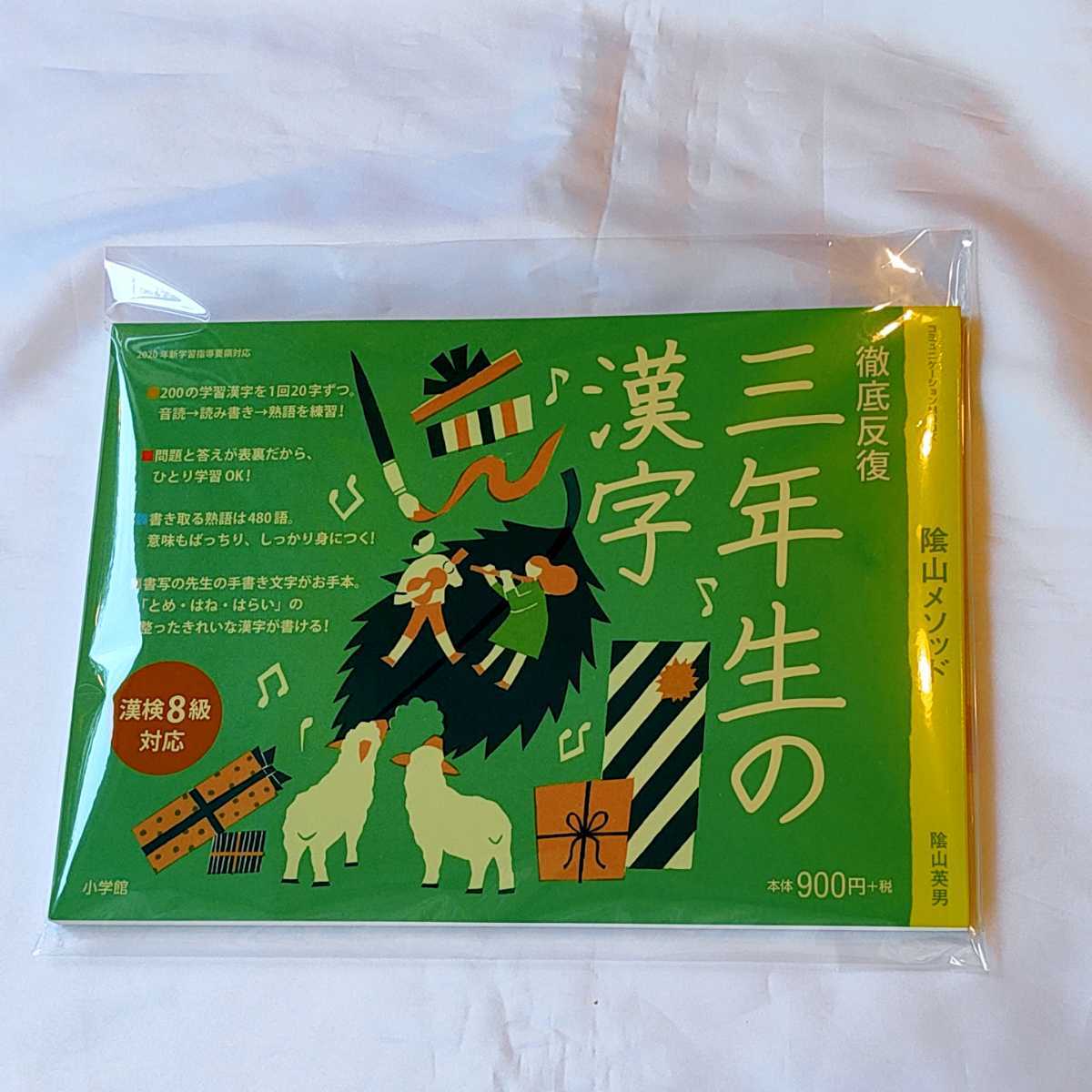 新品 新品未使用 陰山メソッド徹底反復三年生の漢字 陰山英男 影山 蔭山 景山 の落札情報詳細 ヤフオク落札価格情報 オークフリー スマートフォン版