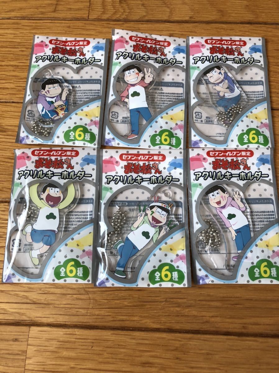 新品 おそ松さんアクリルキーホルダー 全6種セット 未開封品 セブンイレブン限定 の落札情報詳細 ヤフオク落札価格情報 オークフリー スマートフォン版