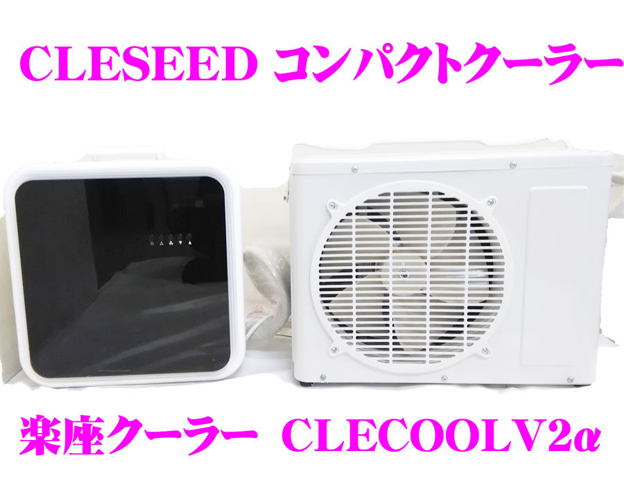 【Nサキ550】未使用 CLESEED クレシード CLECOOL V2 クレクール5 楽座クーラー エアコン 室内機 室外機 窓用パネル 持ち運び可能 災害 ② 1円スタート CLESEED クレシード 楽座クーラー CLECOOL V2 持運び