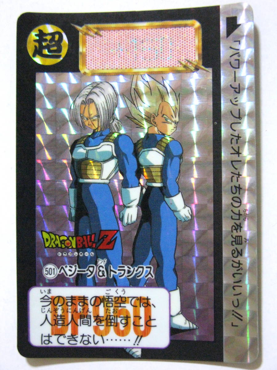 ドラゴンボールZ   カードダス   501  ベジータ&トランクス   極美品 ドラゴンボールZ カードダス 501 ベジータ&トランクス 極美品