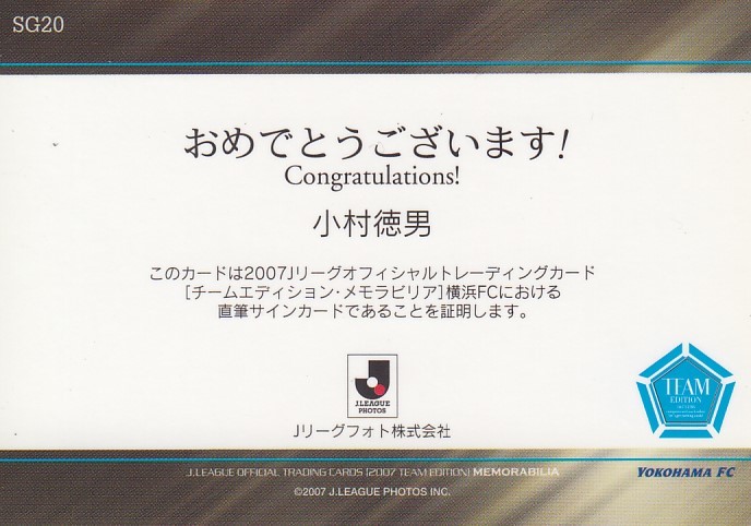 ◇ 2007TE 横浜FC 小村徳男 直筆サインカード SG20 ◇ ベガルタ仙台 