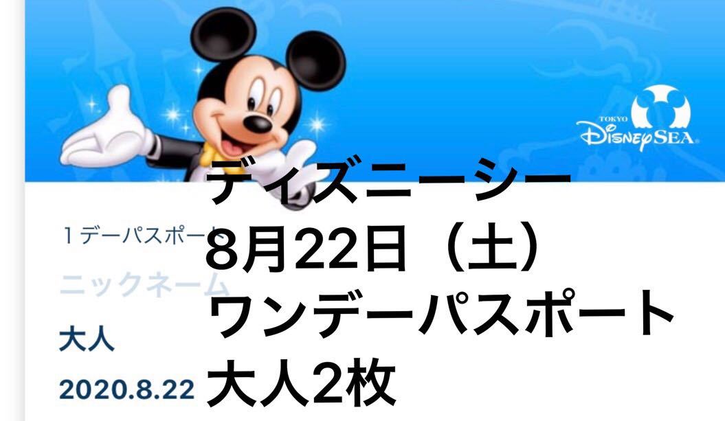 新品 1円スタート 8 22 土 ディズニーシー 専用 ワンデーパスポート Eチケット 大人2枚セット の落札情報詳細 ヤフオク落札価格情報 オークフリー スマートフォン版