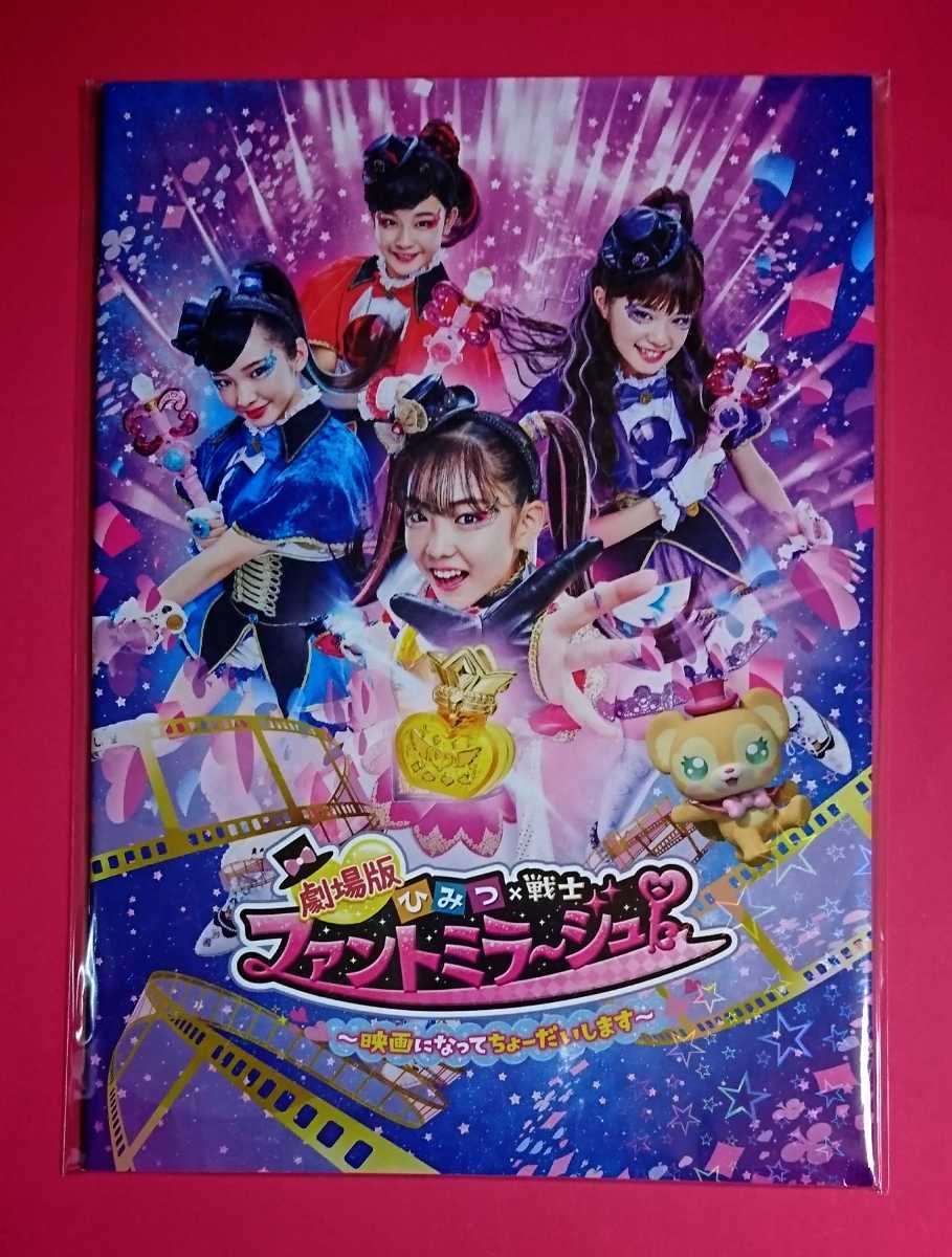 新品 即決 映画パンフレット チラシ 劇場版 ひみつ 戦士 ファントミラージュ 映画になってちょーだいします の落札情報詳細 ヤフオク落札価格情報 オークフリー スマートフォン版