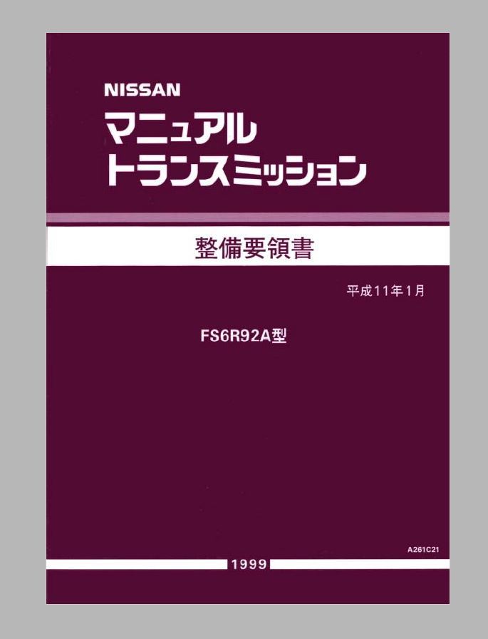 絶版品★S15シルビア FS6R92A型 6速マニュアルミッション整備要領書 絶版品☆S15シルビア FS6R92A型 6速マニュアルミッション整備