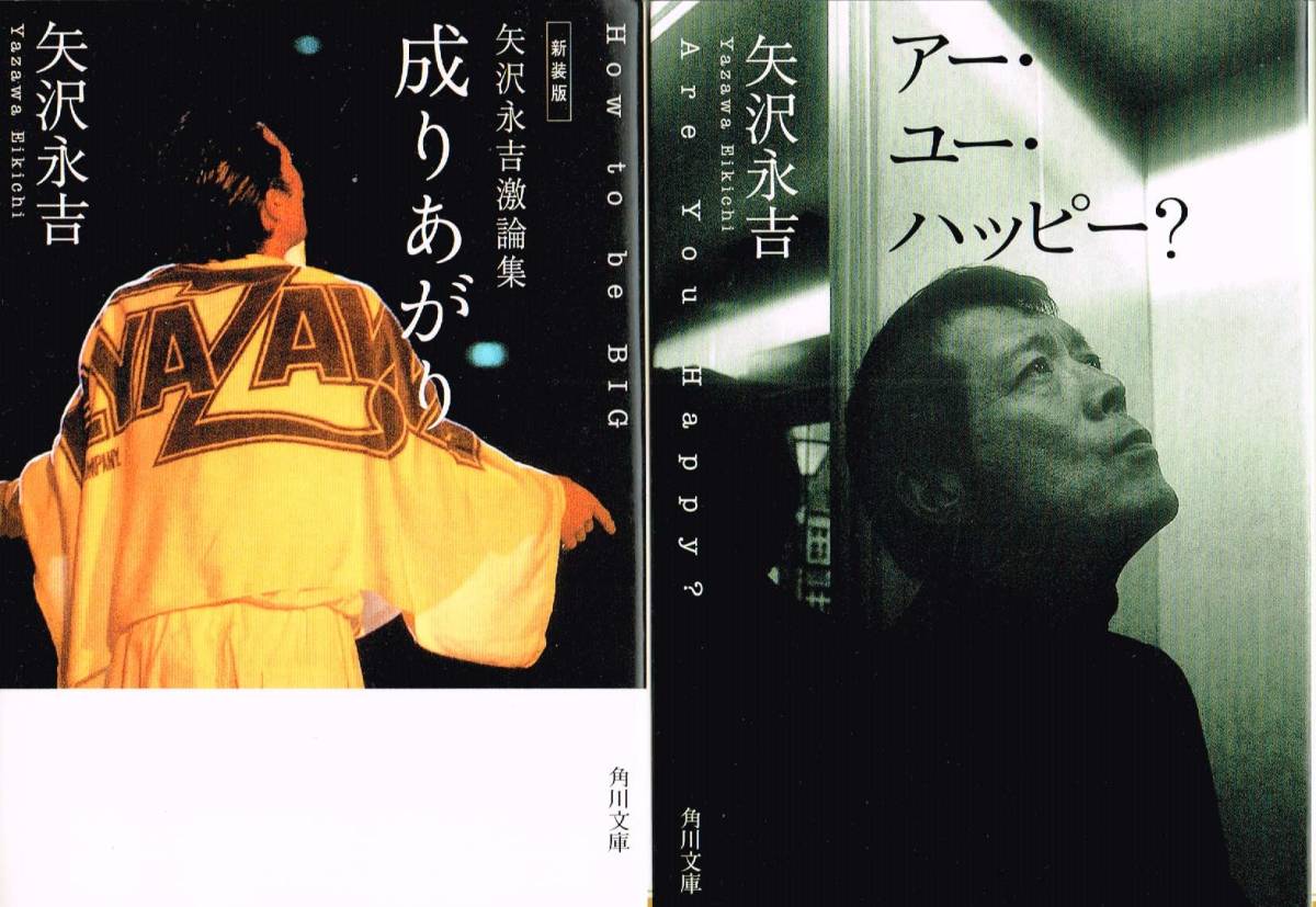 著 アー・ユー・ハッピー? 永吉 矢沢永吉2冊 矢沢