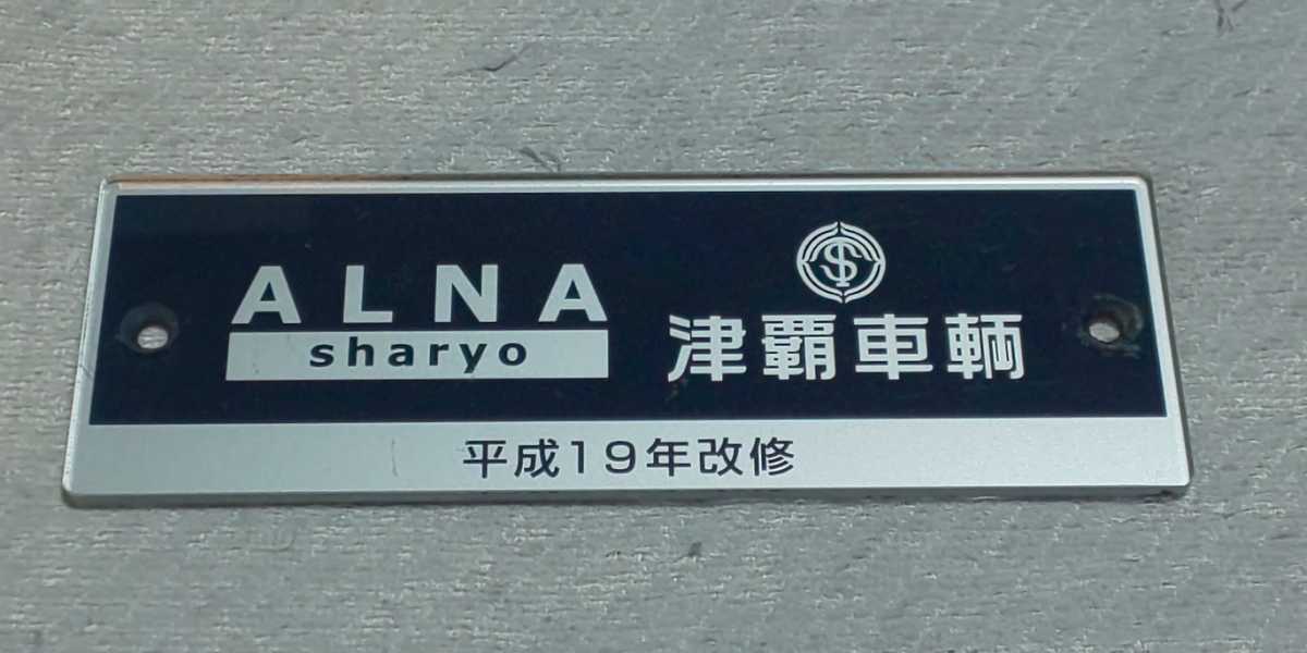 鉄道部品　製造銘板　川崎重工　津覇車輌 鉄道部品 製造銘板 川崎重工 津覇車輌