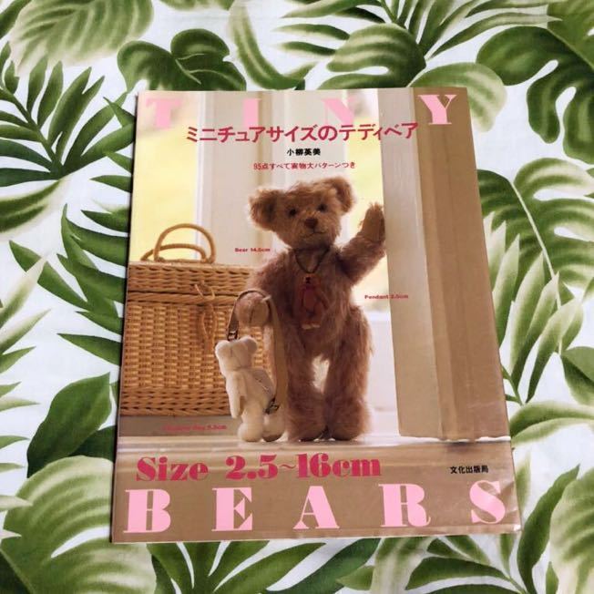 ミニチュアサイズのテディベア 小柳英美/ぬいぐるみ ミニチュア ハンドメイド 熊 ミニチュアサイズのテディベア 小柳英美/ぬいぐるみ ミニチュア