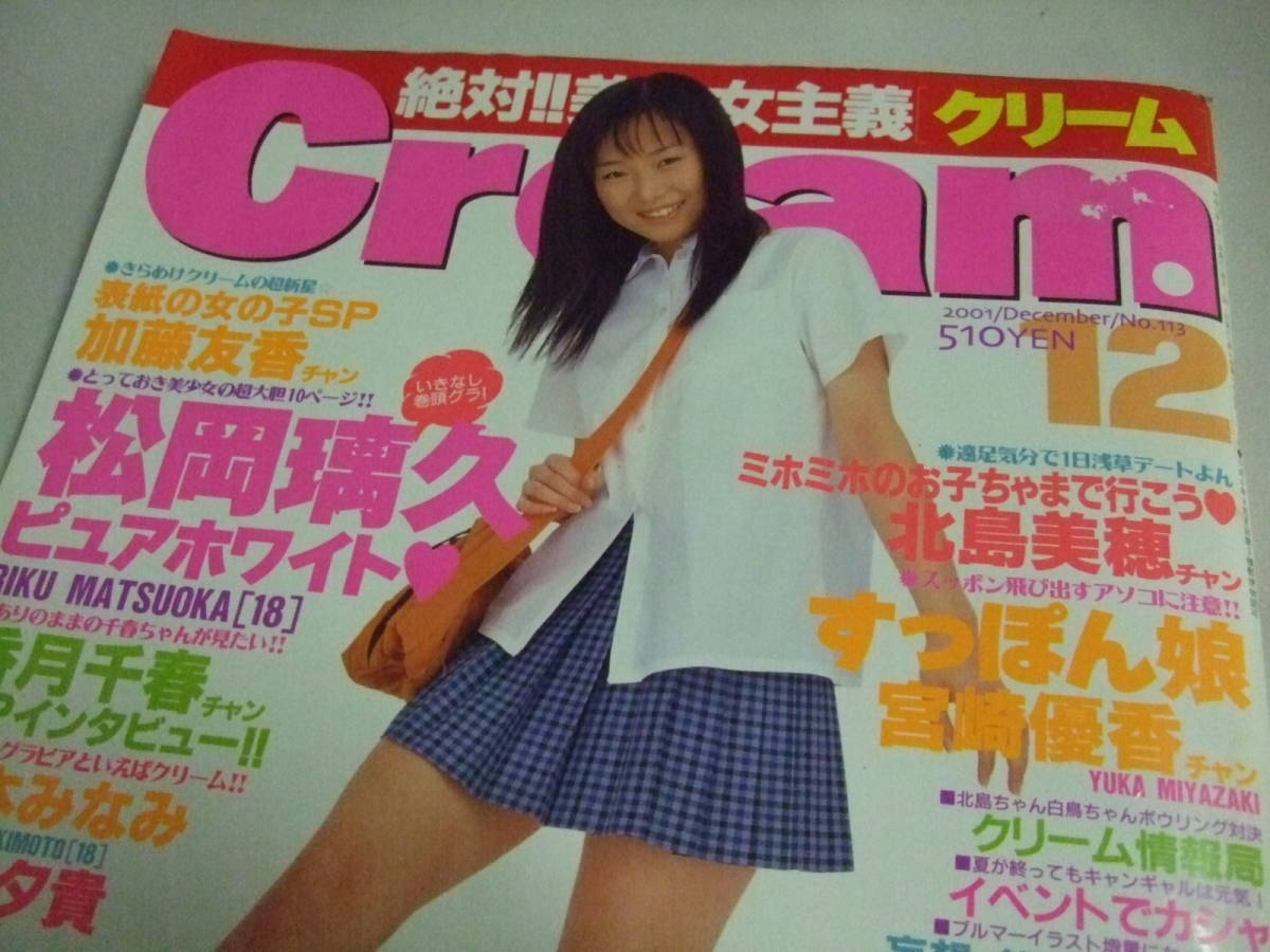 B） 【一撃】[懐かしの雑誌] Cream クリーム No.113 2001－12