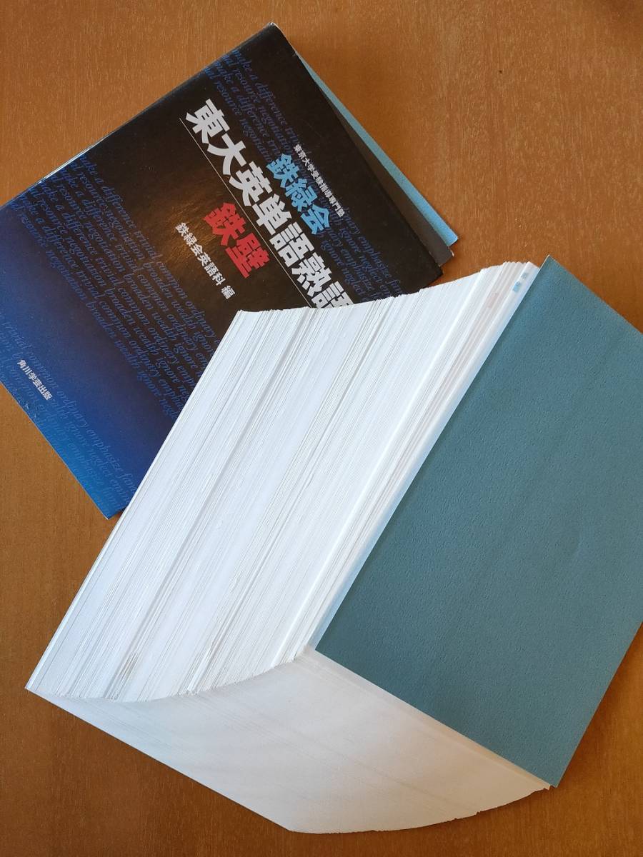 裁断済 鉄緑会東大英単語熟語 鉄壁 送料込み の落札情報詳細 ヤフオク落札価格情報 オークフリー スマートフォン版 裁断済 鉄緑会東大英単語熟語 鉄壁 送料込み の落札情報詳細 ヤフオク落札価格情報 オークフリー スマートフォン版