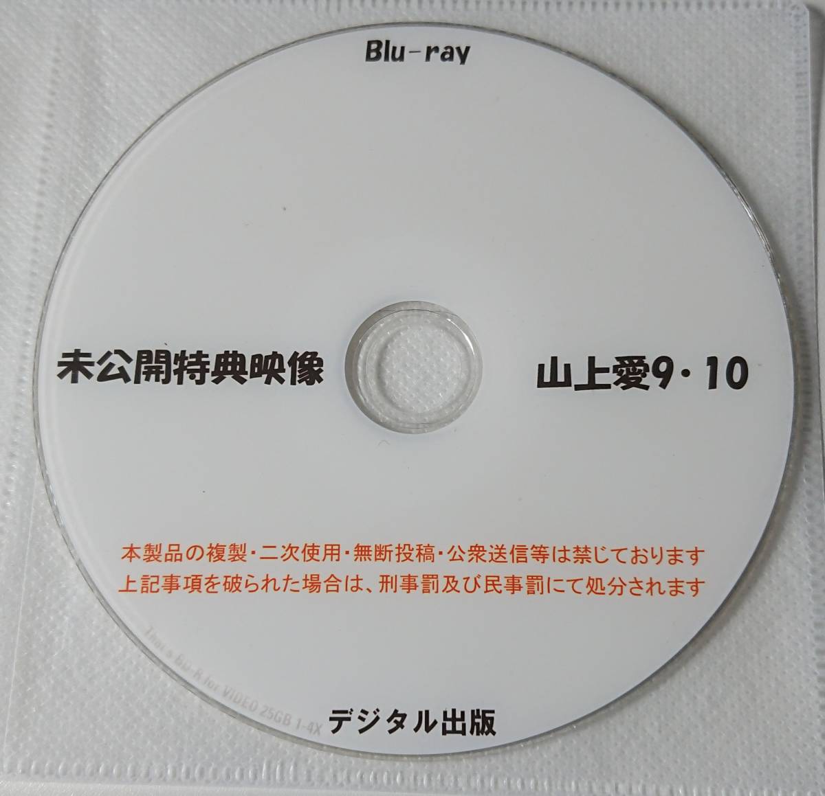 Blu-ray 特別特典映像再編集版 山上愛 9・10 A,B 2ディスク