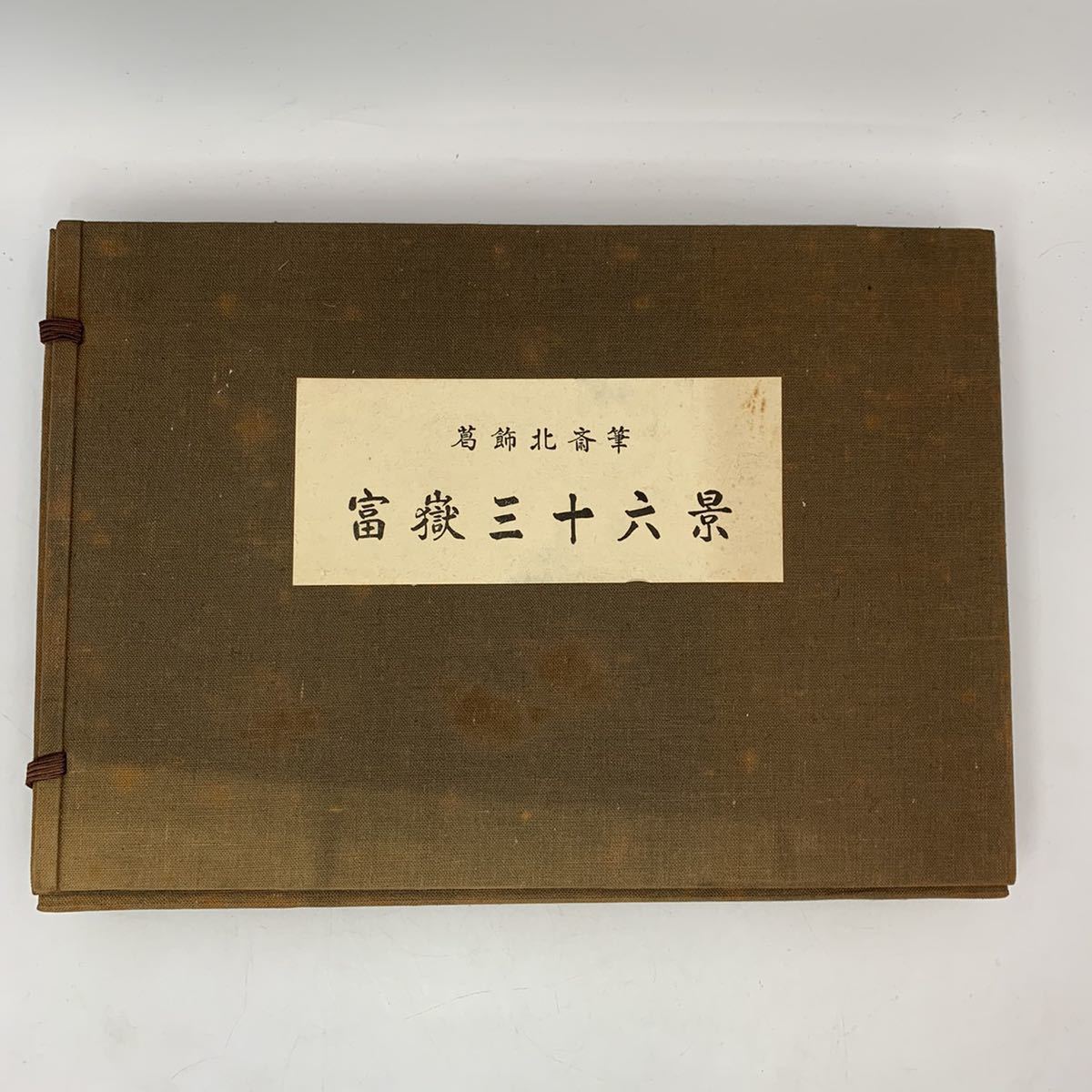 葛飾北斎筆富嶽三十六景共同通信社