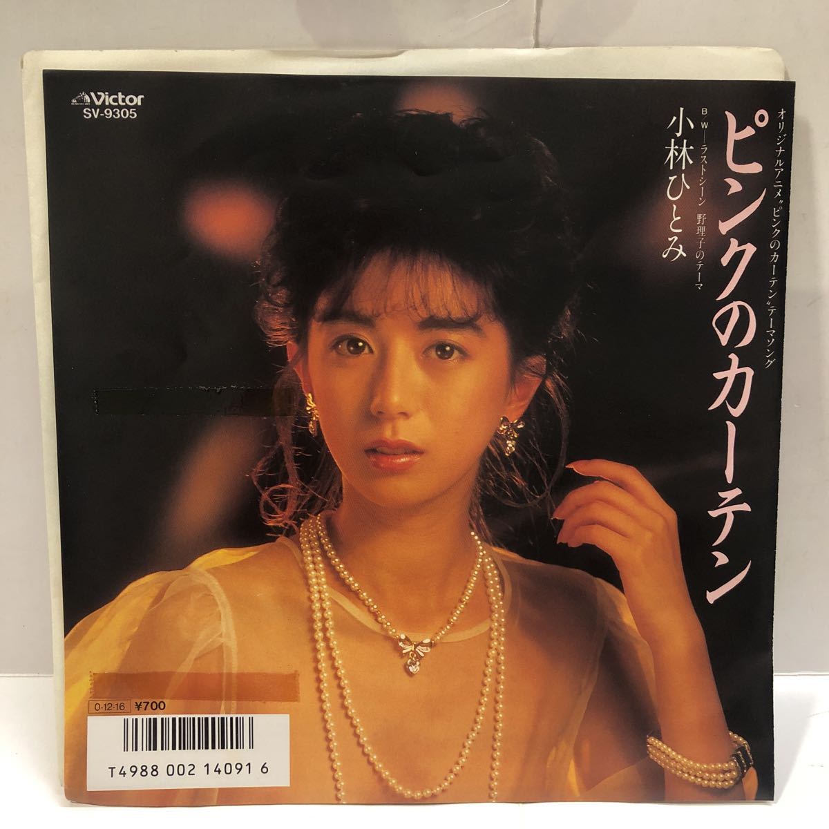 小林ひとみ ピンクのカーテン ラストシーン 野理子のテーマ レコード  