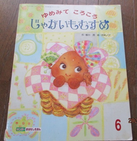 キンダーおはなしえほん ゆめみてころころ じゃがいもむすめ 柳川茂 河井ノア 1999年発行 フレーベル館 ネコポス225円でお届け の落札情報詳細 ヤフオク落札価格情報 オークフリー スマートフォン版