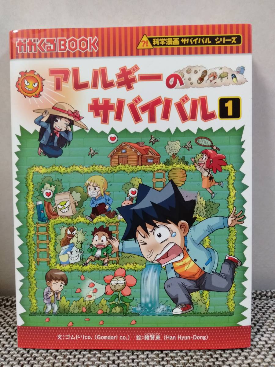 アレルギーのサバイバル 1 科学漫画サバイバルシリーズ かがくるｂｏｏｋ科学漫画サバイバルシリーズ66 0801 の落札情報詳細 ヤフオク落札価格情報 オークフリー スマートフォン版