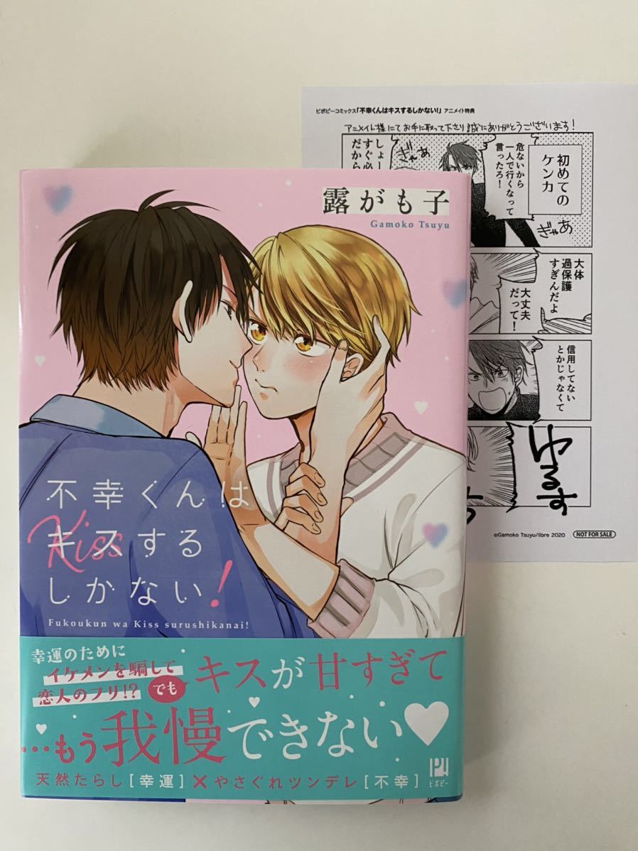 露がも子＊不幸くんはキスするしかない！＊直筆サイン本＊イラスト付き ...