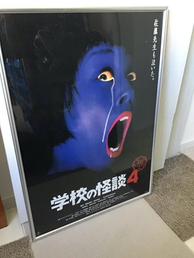 学校の怪談4 オリジナルb2ポスター ポスターフレーム付 ピン穴無し 映画公式 劇場用 当時物 非売品 の落札情報詳細 ヤフオク落札価格情報 オークフリー スマートフォン版