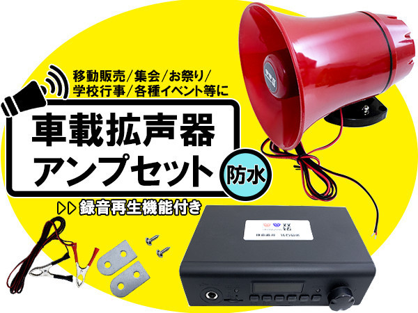 新品 イベント等で大活躍 車載拡声器 Dc12v車用 スピーカー アンプ サイレン拡声器 録音 再生対応 Sdカード対応 レジャー サークル の落札情報詳細 ヤフオク落札価格情報 オークフリー スマートフォン版 新品 イベント等で大活躍 車載拡声器 Dc12v車用 スピーカー アンプ サイレン拡声器 録音 再生対応 Sdカード対応 レジャー サークル の落札情報詳細 ヤフオク落札価格情報 オークフリー スマートフォン版
