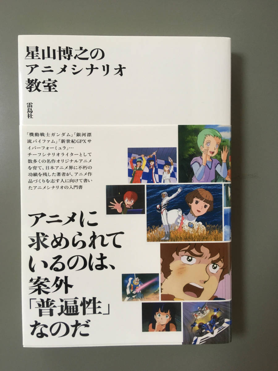 帯付き 星山博之のアニメシナリオ教室 著 星山博之 機動戦士ガンダム 銀河漂流バイファム の落札情報詳細 ヤフオク落札価格情報 オークフリー スマートフォン版